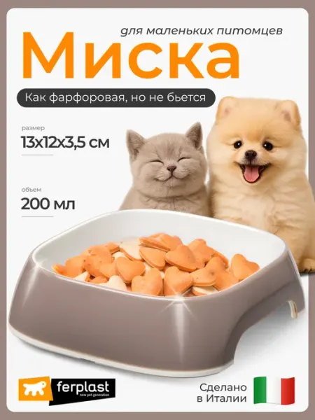Ferplast Стильная миска XS 0,2 л для кошек и собак