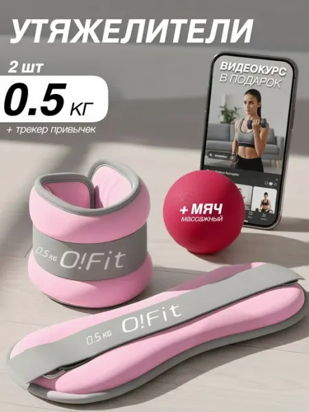 O!Fit Утяжелители для рук и ног 0,5 кг по 2 шт неопреновые