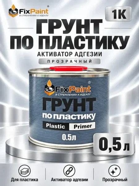 FixPaint Грунт по пластику Plastic Primer прозрачный, 0,5 л