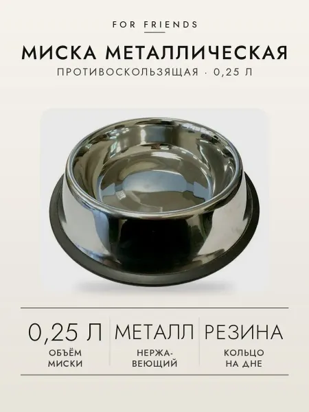 Mиска For Friends металлическая противоскользящая, 0,25 л