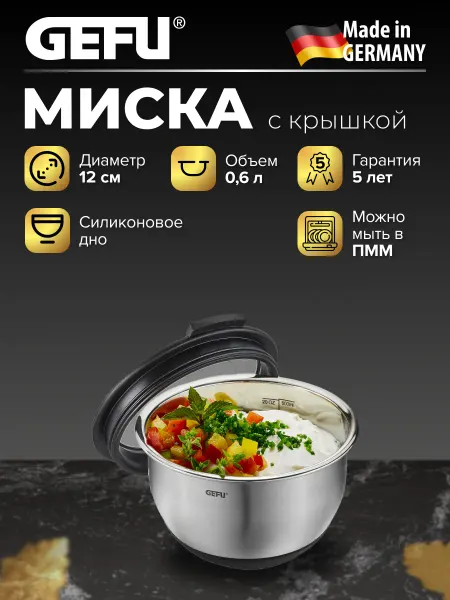 Gefu Миска из нержавеющей стали с герметичной крышкой 0,6 л