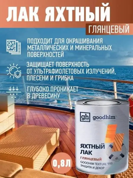 GOODHIM Лак яхтный глянцевый, 0.8 л