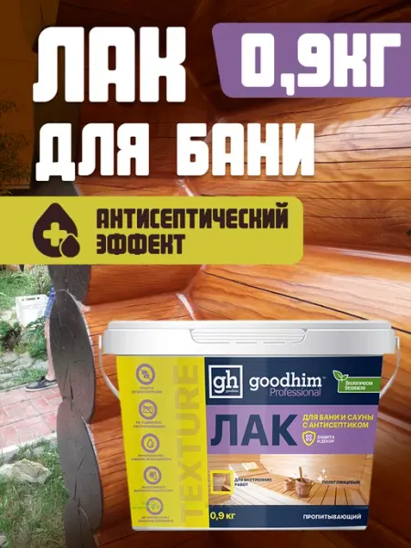 GOODHIM Лак для бани и сауны полуглянцевый, 0.9 кг