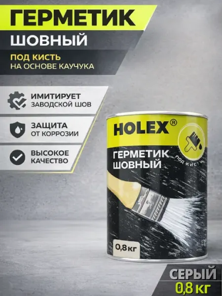 Holex Герметик автомобильный шовный кузовной 0.8кг черный