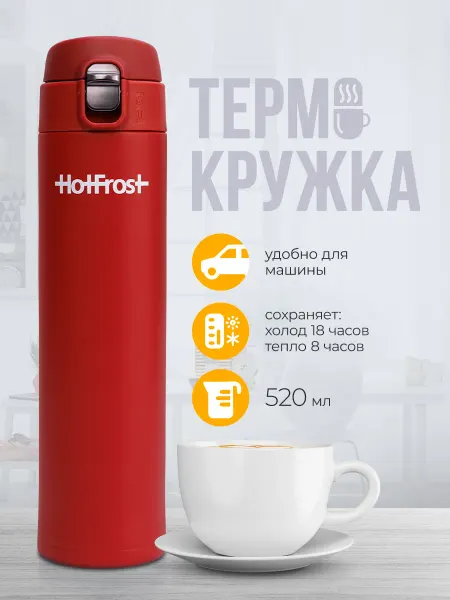 HOTFROST Термокружка TC-01 автомобильная для чая и кофе 0,5 л