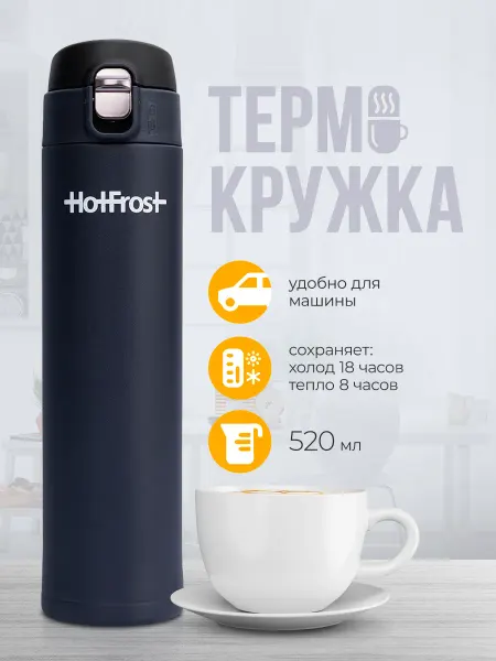 HOTFROST Термокружка TC-02 автомобильная для чая и кофе 0,5 л