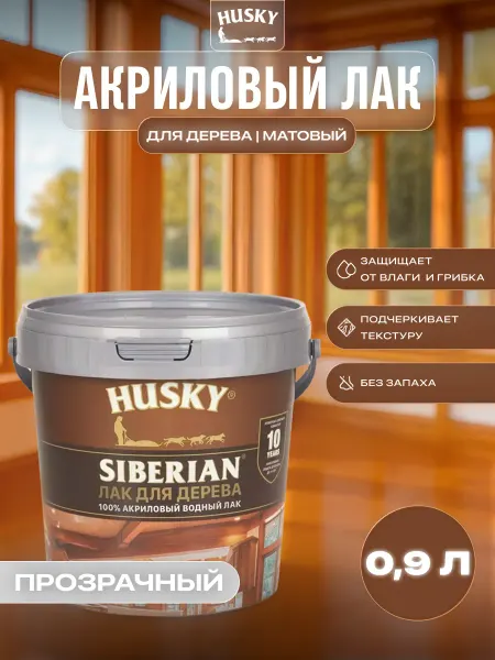 Husky Аквалак для дерева акриловый Siberian цвет прозрачный 0.9 л