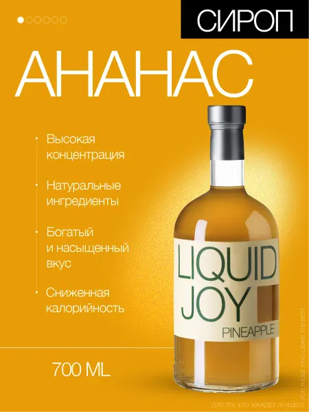 Liquid Joy Сироп ананас концентрированный для коктейлей, 0,7л