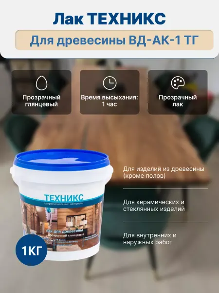 Техникс Лак для древесины прозрачный глянцевый 1кг