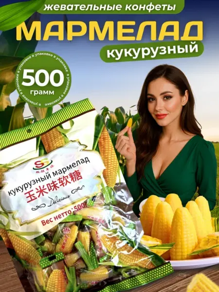 Китайские конфеты "Кукурузный мармелад" 0,5 кг K0002