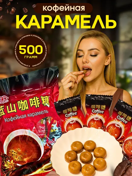 Конфеты китайские "Кофейная карамель" 0,5 кг K0003