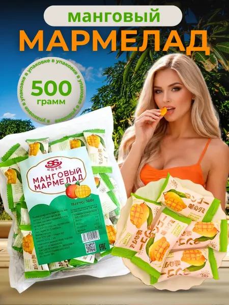 Китайские конфеты "Манговый мармелад" 0,5 кг K0010