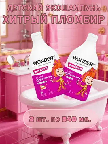 Детский шампунь Wonder Lab Эко, Хитрый Пломбир 0,54 л - 2 шт