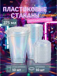 Стаканы пластиковые 375 мл с глянцевыми крышками