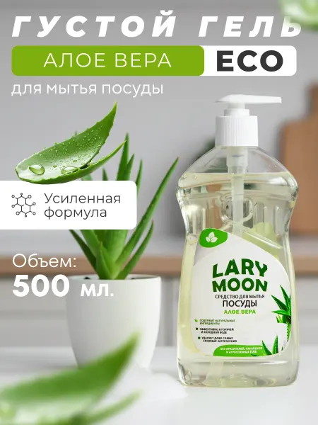 Plantahim LARY MOON средство для мытья посуды алое вера 0,5 л. шт