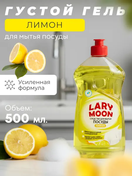 Plantahim LARY MOON средство для мытья посуды лимон 0,5 л. шт