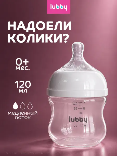 LUBBY Антиколиковая бутылочка для новорожденных для кормления от 0…