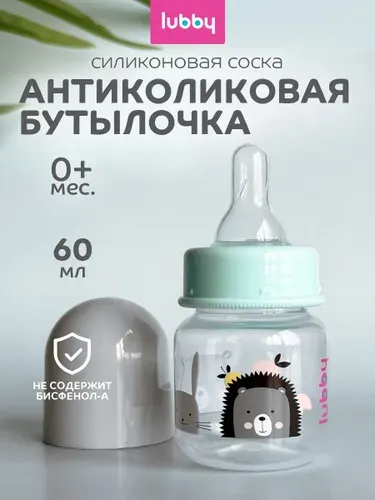Бутылочка для новорожденных 0 месяцев Lubby с силиконовой соской 60 мл