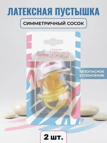 Латексная пустышка с симметричным соском от 0 месяцев, LUBBY, 2 шт, ортодонтическая форма, вентиляционные отверстия, мягкий натуральный латекс, комфорт для сна и успокоения малыша