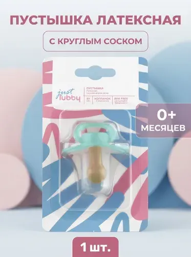 Латексная пустышка с круглым соском от 0 месяцев, LUBBY, ортодонтическая успокаивающая соска для новорожденных, мягкий натуральный латекс, вентиляционные отверстия, комфортная форма щитка