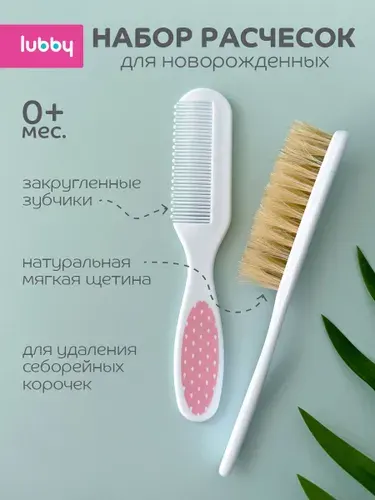 Расческа для новорожденных lubby с натуральной щетиной для волос, набор от 0 месяцев