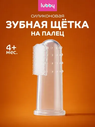 Зубная щетка детская от 0, напальчник для зубов детский lubby
