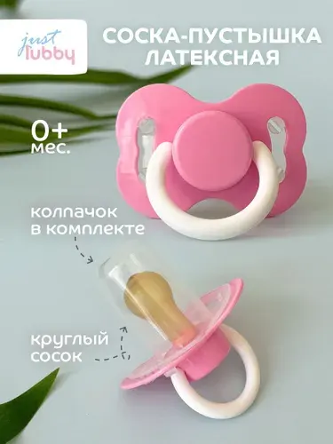 Соска пустышка для новорожденных 0 lubby, латексная, с колпачком, от 0 месяцев