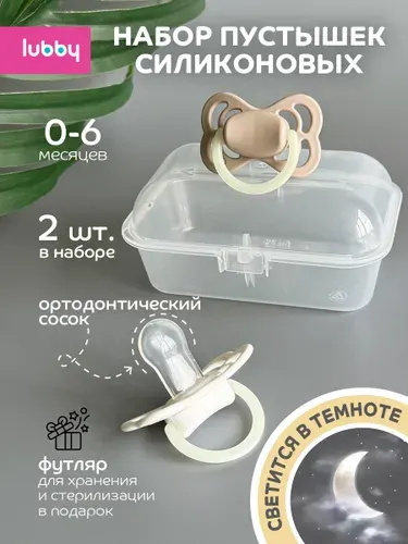 Соска пустышка для новорожденных 0 lubby, силиконовая, с контейнером стерилизатором, от 0 месяцев