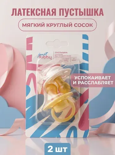Латексная пустышка с круглым соском от 0 месяцев, LUBBY, 2 шт, для новорожденных, мягкая и удобная