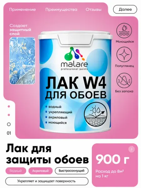 Malare Моющийся лак для защиты обоев акриловый без запаха 0,9 кг