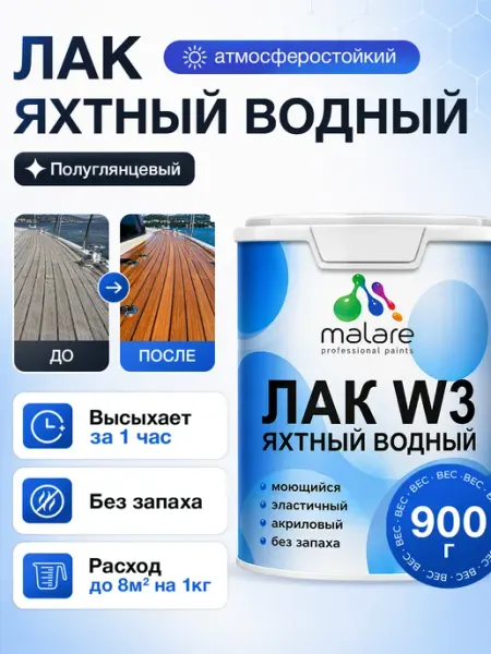 Malare Яхтный лак, акриловый, для мебели и дерева 0.9 кг