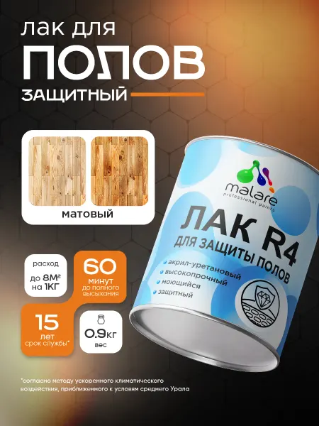 Malare Матовый лак для пола, высокопрочный 0,9 кг
