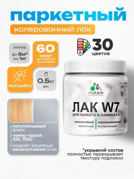 Malare Лак колерованный укрывной для паркета и ламината, 0,5 кг