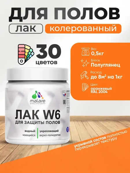 Malare Лак колерованный укрывной для пола, быстросохнущий, 0,5 кг