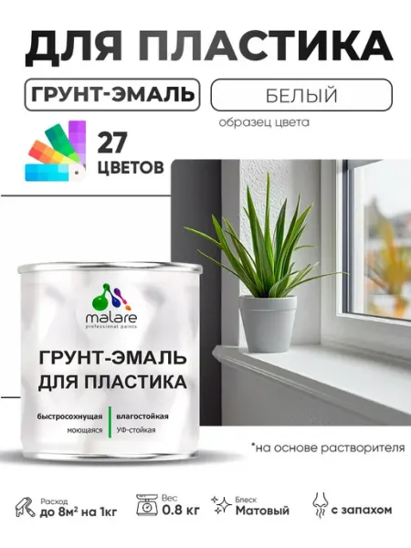 Malare Грунт-Эмаль для пластика, окон и подоконников 0,8 кг