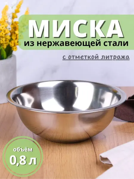 Mallony Миска металлическая 0,8 л нержавейка