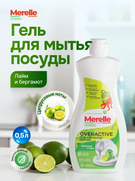 Merelle Гель для мытья посуды OVERACTIVE аромат Лайм и бергамот 0,5л