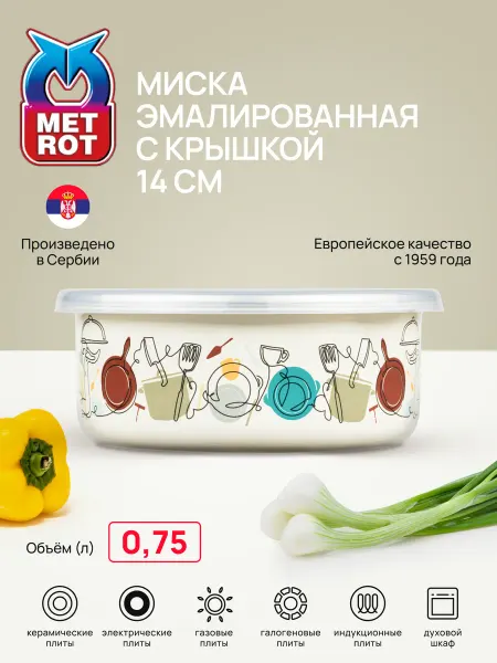 METROT Миска эмалированная Кухня 0,75л