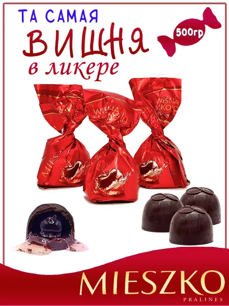 Mieszko Шоколадные конфеты Вишня в ликере 0,4 кг