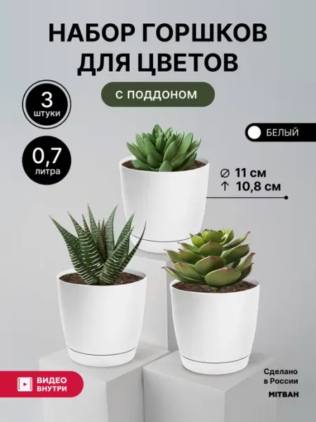 MITBAH Горшки для кактусов и суккулентов кашпо 3 шт по 0,7 л
