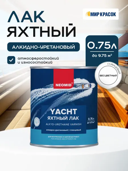 Neomid Лак яхтный алкидно-уретановый, глянцевый, 0,75л