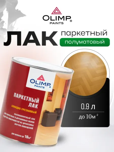 OLIMP Лак паркетный полуматовый 0,9 л