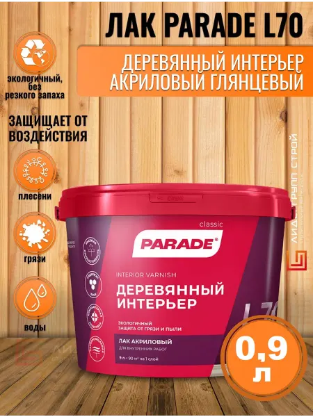 Parade Лак акриловый для дерева глянцевый 0,9л