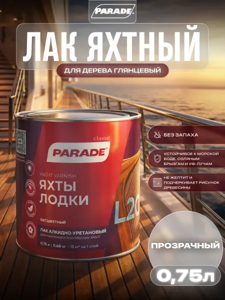 Parade Лак яхтный для дерева глянцевый 0,75л
