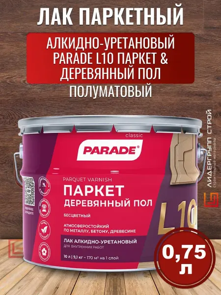 Parade Лак паркетный для пола Полуматовый 0,75л