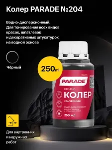 Колер водно-дисперсионный PARADE №204 Черный 0,25л, для тонирования всех видов красок, шпатлевок и декоративных штукатурок на водной основе
