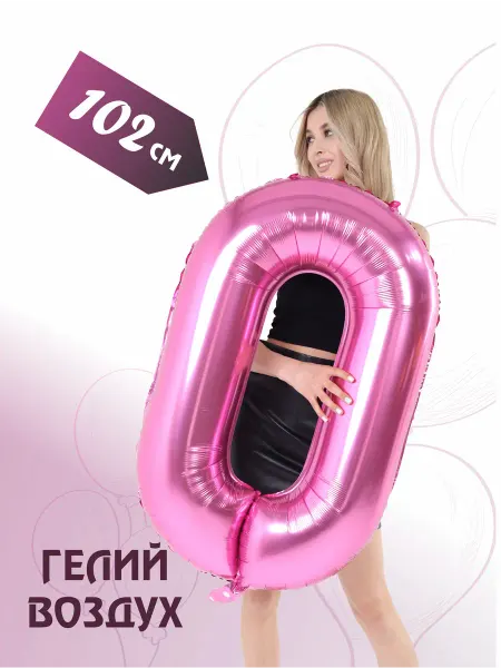 PartyStar Фольгированный воздушный шар цифра надувная ноль 0