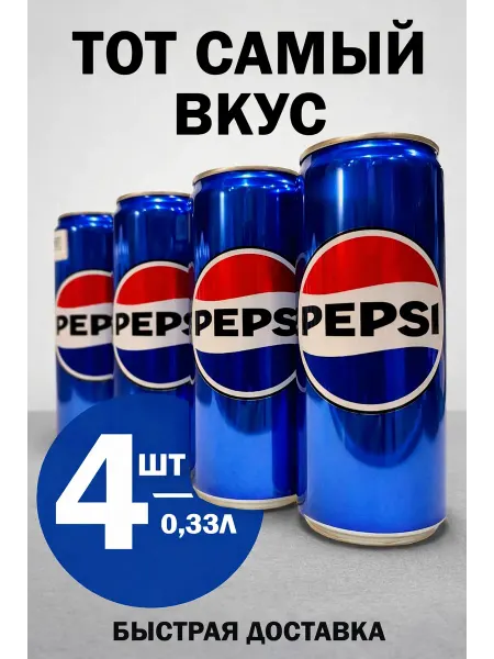 Pepsi-cola Pepsi (Пепси) 0,33л х 4шт