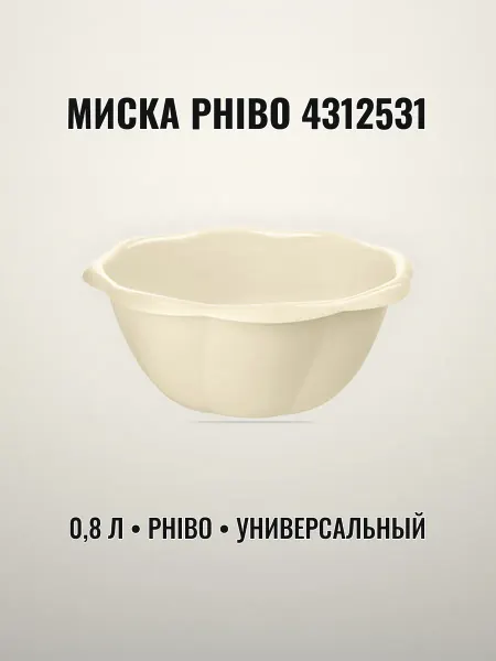 Миска Phibo 0,8 л пластиковая