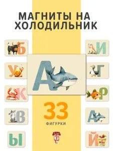 Азбука - Набор на холодильник магниты детские развивающие